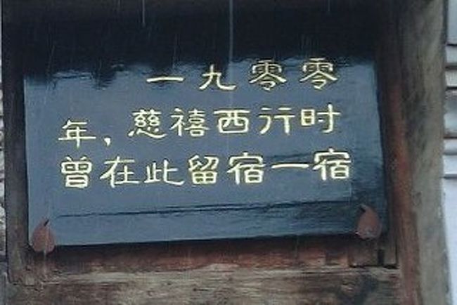 「一九零零年、慈禧西行時、曾在此留宿一宿」<br />「１９００年　慈禧（Cixi　西太后）が西安に行く時、一泊した宿」