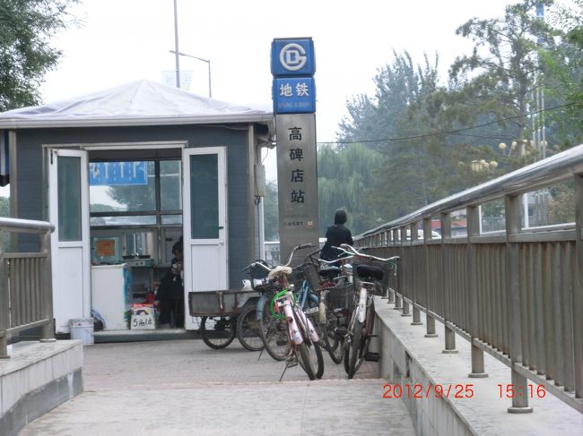 運転手が「北京、北京」と乗客に促したので降りた <br /><br />ちょうどそこは「高碑店站」という地下鉄駅前 <br /><br />でもそれがどこなのか？全く不明 <br /><br />////////////////////////////////////////////<br /><br />■天安門東站から首都大酒店へ <br /><br />そこは地下鉄「高碑店站」のすぐ傍だった。とにかくタクシーで、「首都大酒店」まで行こうとタクシーを止めようとっしたが止まらず。「高碑店橋東」バス停もあったがどれに乗って良いのか？ということで地下鉄初体験に挑戦した。地下鉄の案内掲示を見たら「高碑店站」→「天安門東」は、ほぼ一直線でこれなら簡単とホッとした。２元の切符カードを購入し地下鉄乗車となる。 <br /><br />途中一度乗り換えたが無事に到着。最近は反日騒動の日々であり、車内では中国人に囲まれ私自身はなんとなくの緊張感もあったが、日本人青年が現地女性と日本語で平気な顔して会話していたが誰も関心ないようだった。 <br /><br />そして「天安門東站」に到着、出口に迷いながらも天安門の見える所に出た。ここに来れば、道は分るので観光モードに変身して写真を撮りながらボチボチ“東交民巷”の通りを歩いた。 <br /><br />