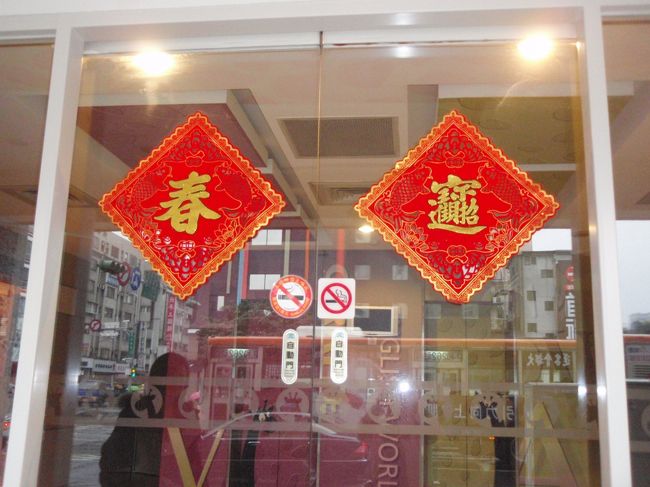 後でわかったのですが、旧暦でのお正月だったのですね〜。