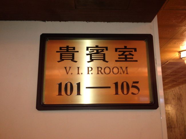 貴賓室・・・<br />VIP ROOM！<br />中を拝見してみたい！