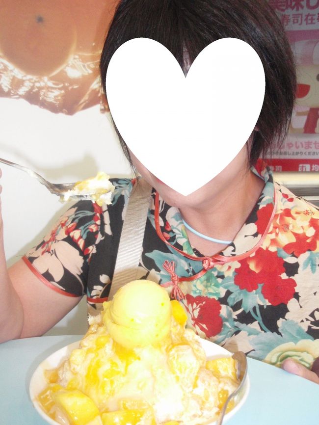 永康街満喫の母。<br />衣装が変わっているのは、永康街で買ったカットソーを早速着たかったからｗｗ<br /><br />永康１５でマンゴーかき氷を堪能です♪<br /><br />このあと娘は向かいの店で葱餅を買ってご満悦！
