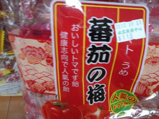 「トマト　うめ」<br />「おいしいトマです飴」