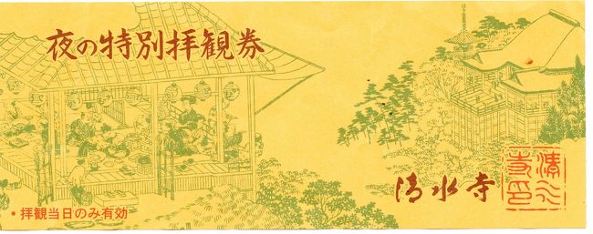 夜の特別拝観券400円