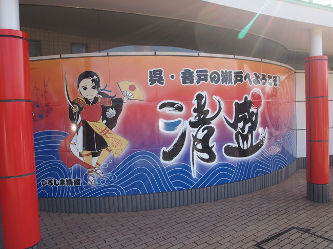 大河ドラマに合わせて作られた、「平清盛　音戸の瀬戸ドラマ館」です。