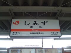 清水駅に到着。清水は最近の大合併で清水市から静岡県清水市に変わったんでした。