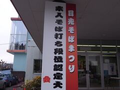 【今市運動公園体育センター】

素人そば打ち段位認定大会、本日は三段位を見学です。

（この後、三段位を受験した僕ですが不合格でした）
（2014　2/22に埼玉にて三段位認定を受けました）