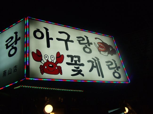 その後、カンジャンケジャンを食べるために東大入口に移動。<br />行ったことのない駅だったので、店が見つかるか心配だったけどキョロキョロしていたら発見♪