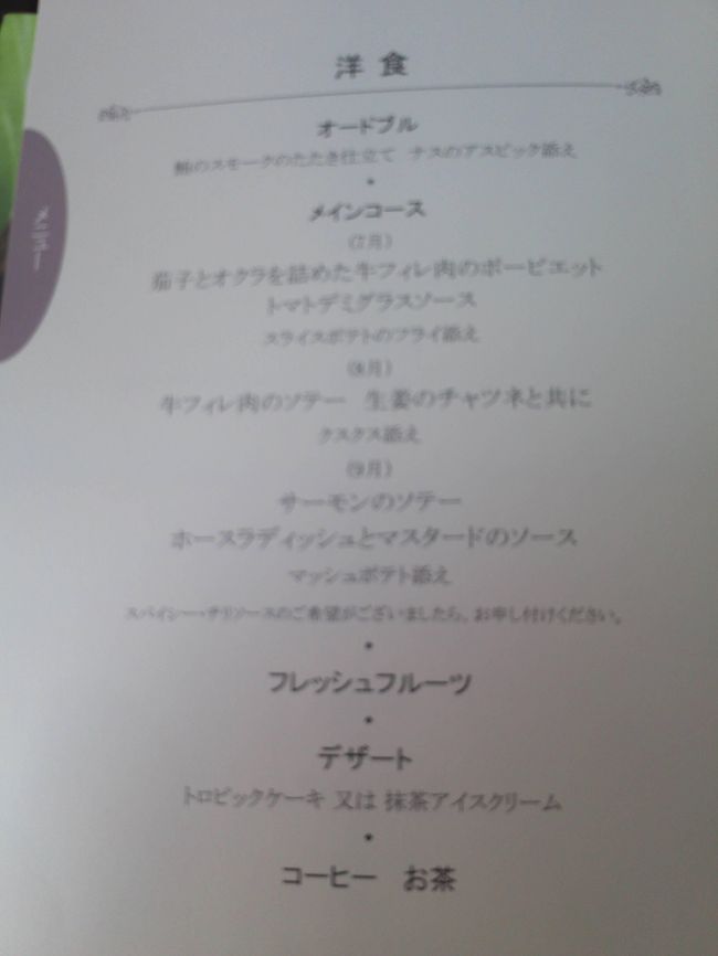 本日のメニュウです。<br />鼎泰豊メニューもあるのですが、洋食を選びました。<br /><br />ぶれぶれで読めない・・・<br /><br />＊オードブル＊<br />魚のスモークのたたき仕立て　茄子のアスピック添え<br /><br />＊メイン＊<br />牛フィレ肉のソテー　生姜のチャツネと共に<br />クスクス添え<br /><br />＊フレッシュフルーツ＊<br /><br />＊デザート＊<br />トロピックケーキ　または　抹茶アイスクリーム<br /><br />＊コーヒー　紅茶＊<br /><br />