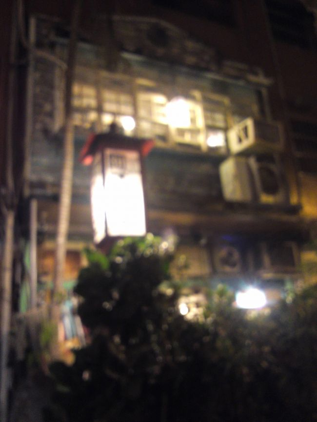 さて、私たちの共通の友人Ｔに紹介してもらった台湾人と待ち合わせて、ごはんに連れて行ってもらいます。<br /><br />ぶれていますが、なんとも素敵な趣です！<br /><br />阿才的店<br />台北市仁愛路2段41巷17号<br /><br />仁愛路二段と金山南路一段の交差点の近くにコンビニがあるのですが、そのすぐ近くです。永康街からも、がんばれば歩いて行けるかも？？