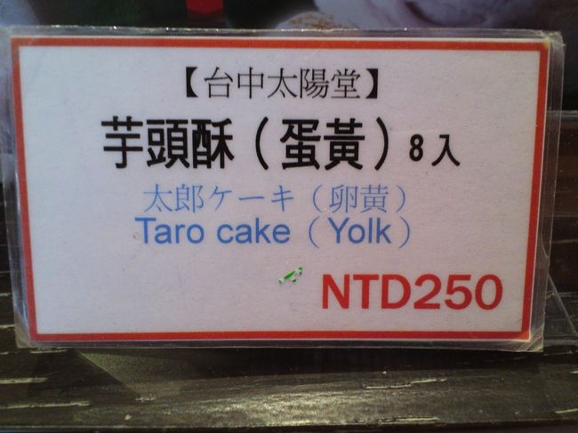 おしい日本語シリーズ。<br /><br />タロイモケーキじゃなくて、太郎ケーキ♪