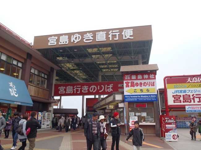 11月23日（金）<br /><br />松江から広島までは高速バスグランドアロー号で移動しました。<br />電車だと不便です。片道4，000円で事前予約必須。<br /><br />11:00松江駅発14:30に広島バスセンターに到着しました。<br />すぐに広電に乗って、宮島へ向かいます。<br />フェリーにも乗れる1日券840円が便利です。<br /><br />宮島口から宮島まではフェリーで約10分です。<br /><br /><br /><br />