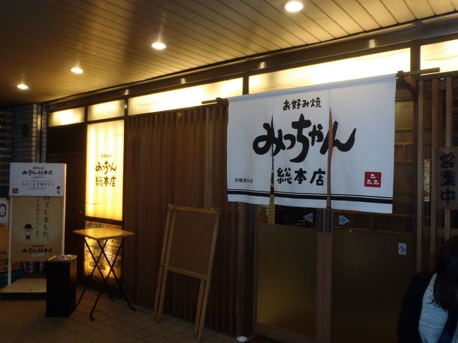 市内へ戻ると既に18時30分。<br />人気のお好み焼き店みっちゃんは既に大行列でした。<br /><br />スーツケースを持って一人で並ぶ寂しい私・・。<br />1時間10分待って店内へ。<br />先に注文を済ませてあるので、着席するとほどなくお好み焼きが運ばれてきました。<br /><br /><br /><br />