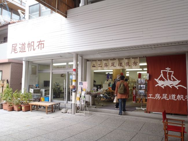 広島市内を後にして、JR山陰本線で尾道に向かいました。<br />約1時間半、1,450円です。<br /><br />12時過ぎに尾道に到着。<br />商店街を歩き、お目当ての尾道帆布でお買い物。<br /><br />