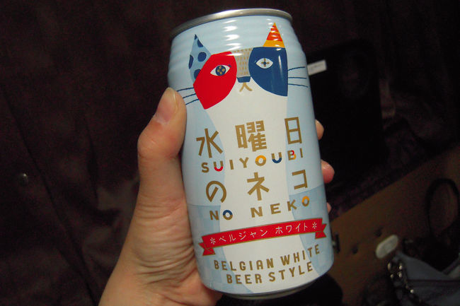 長野県軽井沢の地ビール、水曜日のネコ！！<br /><br />サークルK系列で販売されている、、ということで、これ飲んでバスでグッスリ寝ようと思ったのに無駄だった（笑）<br /><br />ビールは飲みやすくて美味しかったけれどね。。。