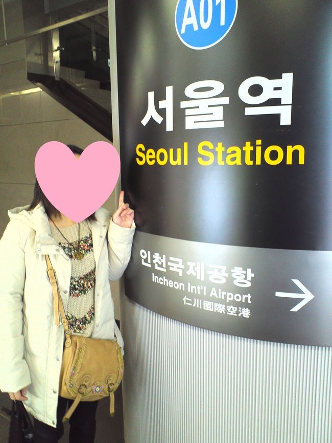 ３日目<br /><br />楽しい旅はあっというま。。<br />最終日は、帰国するのみです。<br /><br />仁川までタクシーで行っちゃおうかと思い、ホテルのフロントのお兄さんにタクシーの予約をお願いしたら、<br />「電車のほうが安いしソウル駅でチェックインしちゃえば楽だから、ソウル駅までタクシーで行って電車で行ったら？」<br />とのご提案。<br /><br />素直に従うわたしたち。<br /><br />ソウル駅に行くと、チェックインカウンターがあり、空港に行かずにチェックインできました！ソウル駅チェックイン、おすすめです！<br /><br />次からもそうしよう♪