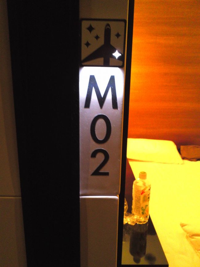 各部屋には、このように部屋番号がついています。<br /><br />さて、翌日は７：１０のフライトなので、５時には無料シャトルバスに乗って、国際線ターミナルに向かわなくてはなりません。<br /><br />部屋の中では携帯アラームは使用不可。<br />マナーモードで目覚ましを設定し、どきどきしながら眠りにつきました。