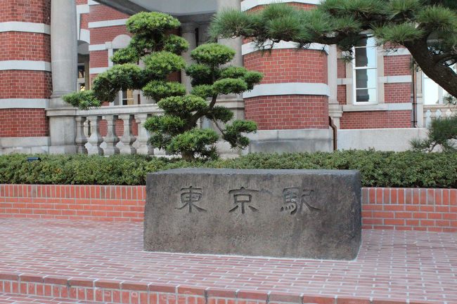 東京駅、、、って書かれた文字。<br /><br />ちゃんと左から右なんだぁ。<br />ってことはそんなに古い石碑じゃないのかな？<br /><br />それにしても、見事な松の木に、やっぱり日本には松が似合うなって思ったわ〜