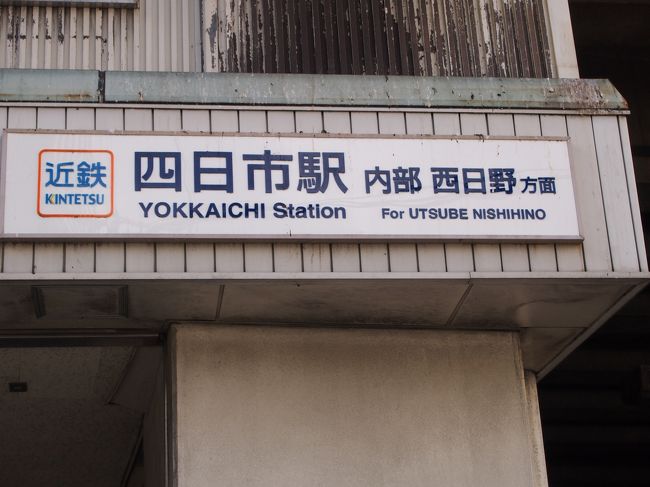 近くに行きたい 今は亡き セントレア発高速船に乗って四日市へ行ってみました 四日市 三重県 の旅行記 ブログ By Kotetsupatapataさん フォートラベル