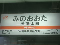 美濃太田駅に着きました。