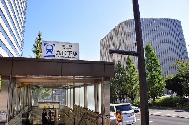 <br />②都営地下鉄　九段下駅を下車