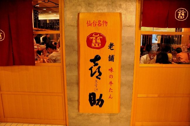 <br />②東京駅構内の<br /><br />　仙台の牛タン専門店<br /><br />　入りたかったけど満員御礼でギブ(^_^;)