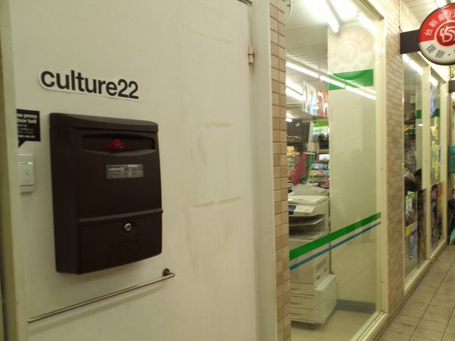 今回お世話になったホステルです。<br />ＭＲＴ「頂溪」駅から歩いて１分もしない所にあります。<br />ファミマの隣なので、わかりやすいです。<br />Hostels.comさんから予約しました。<br /><br />【Culture22】<br />http://www.hostels.com/hostels/taipei/culture-22/50090?dateFrom=6+Dec+2013&amp;dateTo=8+Dec+2013&amp;guestCount=&amp;groupType=#anchor=overview&amp;<br /><br /><br />到着すると、２０代〜３０代前半に見えるお兄さんが出迎えてくれました。<br />英語がキレイな発音で、とても聞き取りやすいです！<br /><br />部屋、キッチン、バスルームを案内してくれて、その後鍵を渡してくれました。<br />鍵は２つ、部屋の鍵と、ホステルに入るための鍵です。<br />門限はありません。帰ってきたら、この白いドアを鍵で開けて入ります。<br /><br />支払いはキャッシュです。２泊で1,350NTDでした。つまり、4,000円弱！