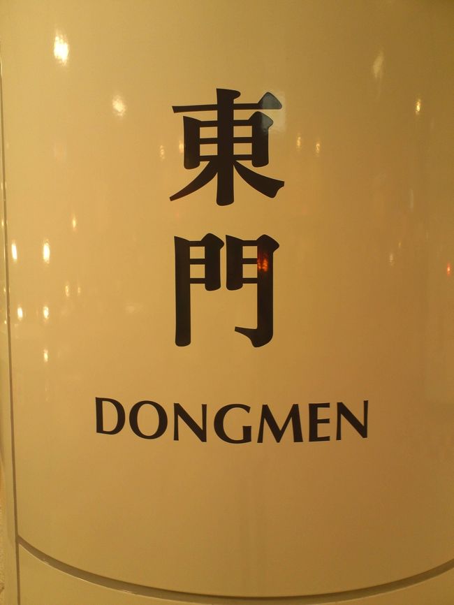 荷物を置いて身軽になったので、永康街におやつを求めに来ました♪<br />前回、夏に来た時には工事中だった、永康街の最寄駅「東門」です。<br />