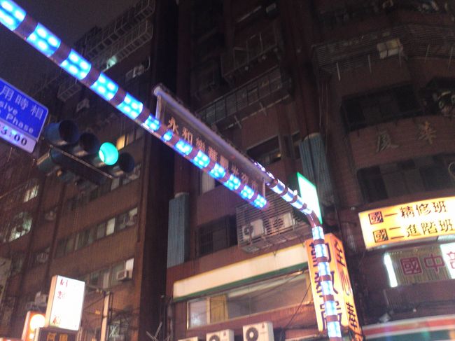 本日の締めは、ホステルから歩いて１０分ほどのところにある「永和樂華観光夜市」です。台北ナビさんで、ちょっとだけ予習してから行きました♪<br /><br />【永和樂華観光夜市】<br />http://www.taipeinavi.com/food/456/<br /><br />日本人の方を、全然見かけませんでした。