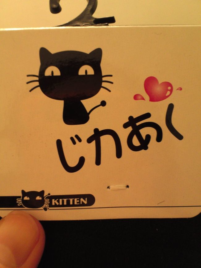 恒例の変な日本語コーナー♪<br /><br />じカあく?<br />にゃんこさんの顔も、何とも言えません。<br /><br />靴下自体はあたたかく、３足１５０元なら十分です！