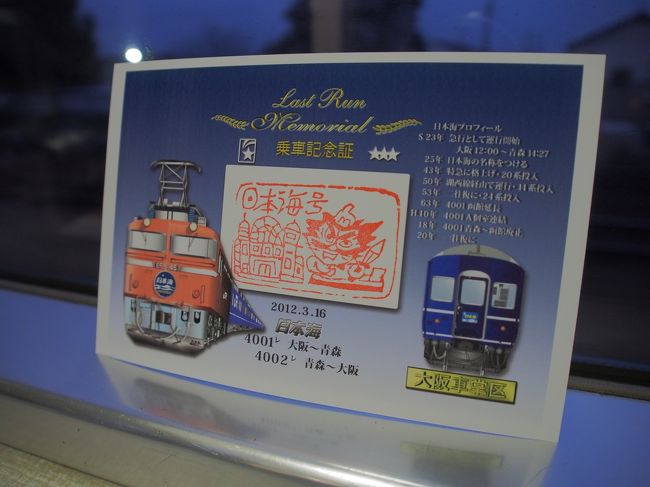 寝台特急日本海号 ラストラン 乗車記念証 寝台特急日本海号 ラストラン 乗車記念証