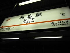 ■20:51　名古屋駅
いつもの帰路と違うのは、新大阪駅や京都駅のホームを車中から眺め、名古屋駅で降り立ったこと。