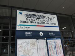 ■21:48　中部国際空港駅に到着
おツムの中であれこれボヤいているうちに(笑)、列車は中部国際空港に到着した。