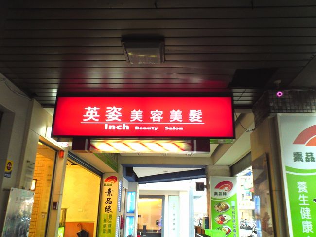 あたまがゴワゴワなので、美容室でシャンプーをしてもらいました。<br />飛び込みで入ったら台湾シャンプーではありませんでした（苦笑<br /><br />まだ１０代くらいの若くてかわいいお姉さんが、一生懸命シャンプーしてくれました！<br /><br />帰りに、「すーふー、しぇーしぇー」（きもちよかったよ！ありがとう。）というと、すっごくかわいい笑顔を見せてくれました。<br /><br />マッサージ屋さんで、「すーふー」を教えてもらっていたおかげで、少しだけコミュニケーションが取れました。