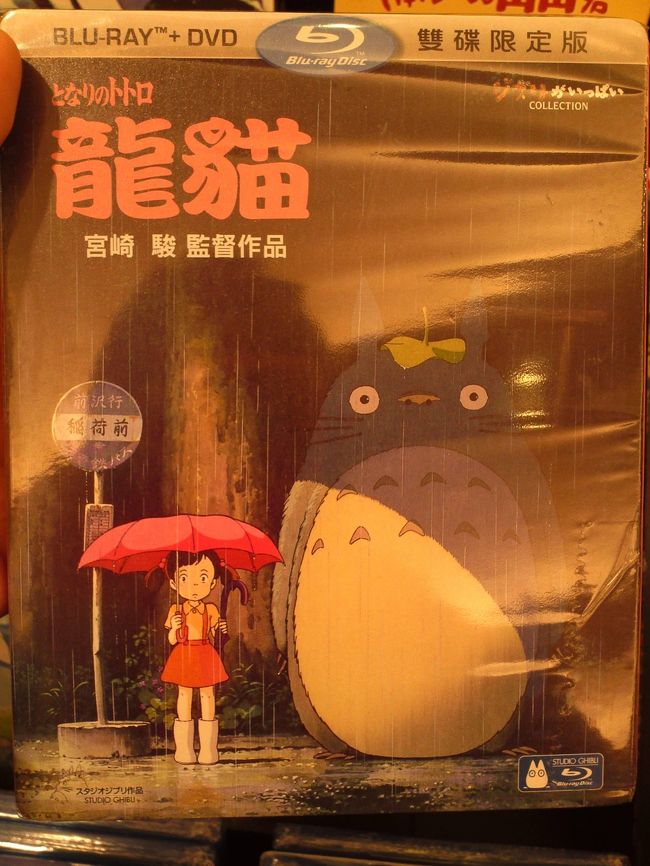 お茶を買ったら、誠品書店へ。<br />ＤＶＤコーナーでトトロを発見！<br />龍って・・・なんか強そう！トトロ強そう！！