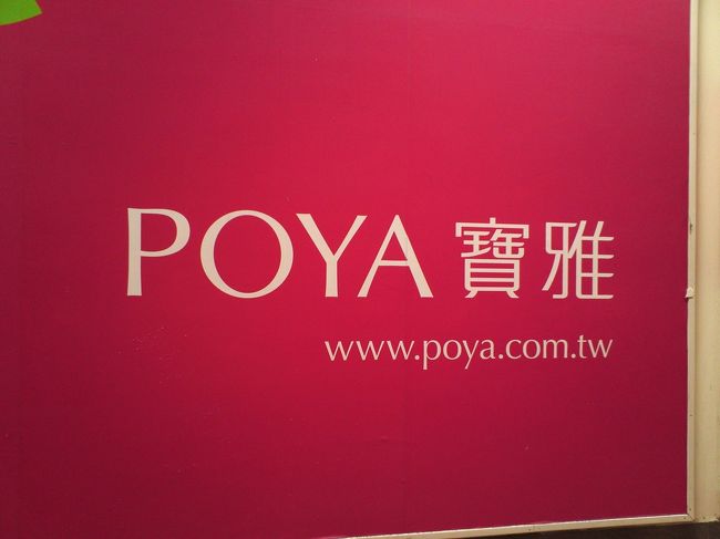 何気に、面白かったお店です。<br />ドラッグストアのような。。。<br />でも、お菓子も文具も下着類も所狭しと置いてある、楽しいお店でした！<br /><br />楽華夜市の入り口の近くにありました。<br /><br />店内は楽しみ過ぎたので写真なしです（汗