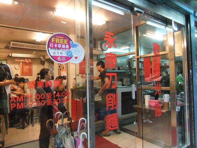 永康街へ。<br /><br />お昼ごはんは刀削麺！<br /><br />永康刀削麺へ。<br /><br />突撃で入ったんですが、後からガイドブック見たらここも載ってました。笑<br />ガイドブックに載ってる店はやっぱり入りやすい雰囲気出してるんでしょうね。