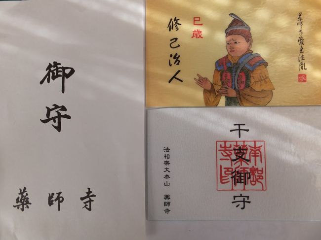 お年玉として山田管主の手作りの干支のお守り（表側の頭に巳、裏が薬師寺の印）夫婦各々頂く。蛇は脱皮するので変化が起きるような話をされた。