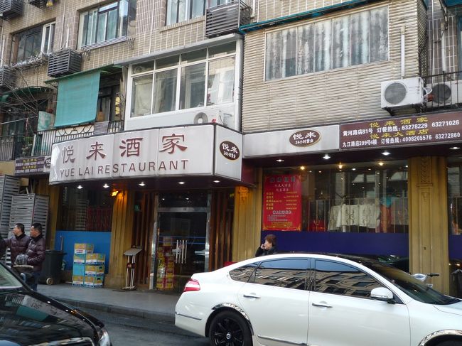 三日目朝〜。<br />友人親子はホテルで朝食付ですが、うちらは朝食なしなんでレッツ外食〜♪イエ〜〜イ♪<br />まだ直球上海料理食べてないー。<br />朝から一品料理ばっちり食べるならとりあえず美食街だな。<br />黄河路美食街をウロウロして『悦来酒家』へ。<br />24時間営業なので、思い立ったらすぐ飲める（！？）安心な店♪