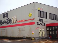 13：00　新潟せんべい王国

栗山米菓の工場内でせんべい焼きの体験ができます。

入館無料
駐車場無料