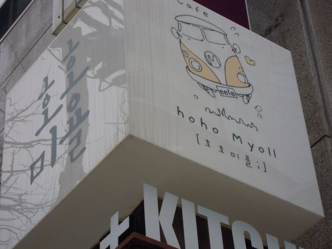 乙支路入口→合井→上水<br /><br />★ＨＯＨＯ　ＭＹＯＬＬ★<br /><br /><br />前々回行ったカフェです