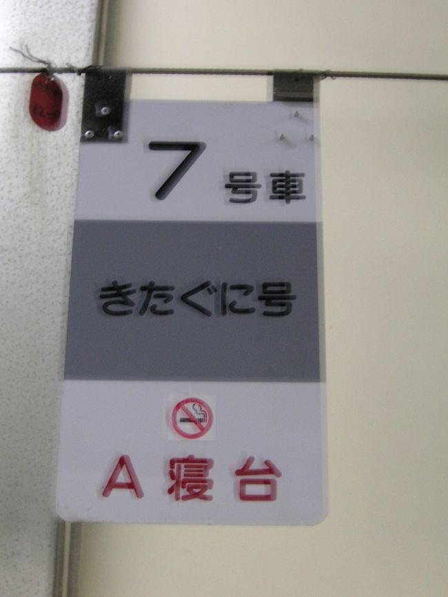 急行きたぐに 5号車 乗車口案内板