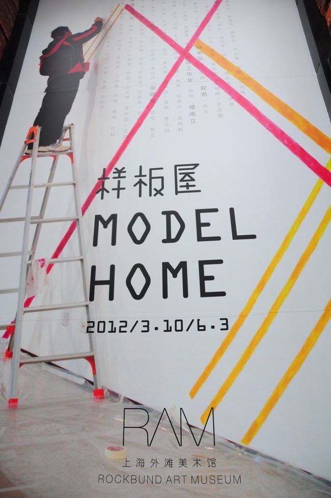このときの展示は「様板屋　Model Home」