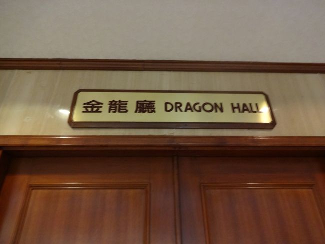 荷物を置きに、ホテルまで。<br />「ドラゴンボール」ではなく、「ドラゴンホール」を見つけてパチリ。