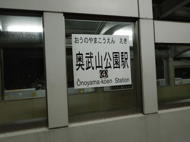 おうのやま公園駅で下車し、初日のお宿へ。
