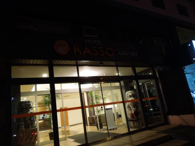 10分弱歩きましたが、ホテルラッソエアポートに到着。