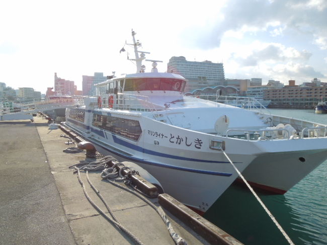 カプセルホテルで簡単な朝食(トースト＋コーヒー）を食べた後チェックアウトし、徒歩で泊港へ。ターミナルで渡嘉敷島へのチケットを購入。滞在時間と費用を勘案し、行きは高速船、帰りはフェリーとすることに。