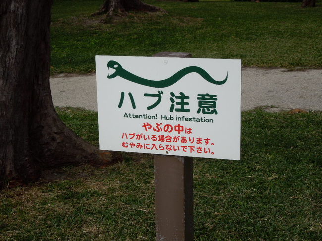 ビーチそばの公園で沖縄らしい看板発見。