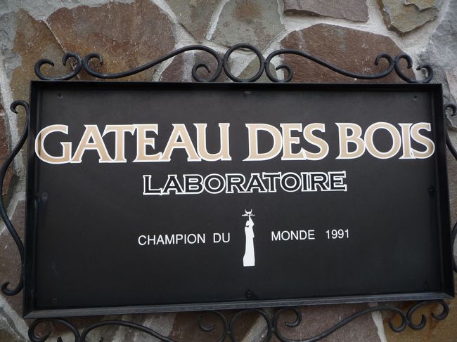 『ガトー・ド・ボワ　ラボラトワール（Gateau des Bois Laboratoire）』<br />奈良市四条大路三丁目4‐54<br />0742-93-8016<br />http://www.gateau-des-bois.com/