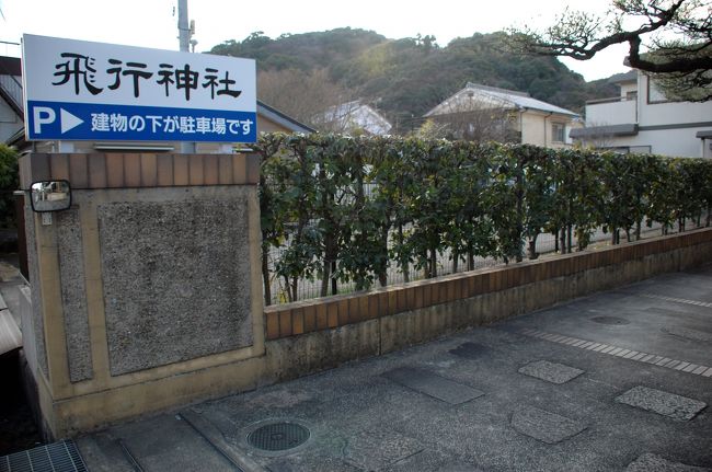 ところが、いつもは無料駐車場のらくがき寺、正月の参拝客用として駐車場を開放しているようで、八幡特有の『駐車場で一攫千金モード』に入っていました。<br />だって、1000円も取るって言うンですから、そう言われてもしゃあないでしょ。(石清水八幡宮の頓宮脇駐車場に至っては、普段1000円のバス駐車料金が、3000円に跳ね上がるし・・・(一般車両は500円から1000円へ)。なので周辺で空き地を持っている連中が、にわか駐車場屋に変身するんですわ。土日祝日は呼び込みで溢れかえるし(1月と花見シーズンなど))<br /><br />って事で、いつでも行ける所だし、急遽行き先を『飛行神社』へと変更しました。