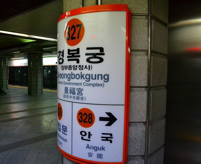 景福宮駅に到着！